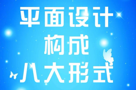 平面设计的八大构成形式，你知道几个？