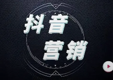 抖音营销策略都有哪些类型？真的有用么