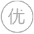 印品优选